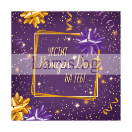 Празнична картичка за Рожден ден - 1-PD-0784