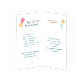 Поздравителна картичка за дипломиране - Честито завършване