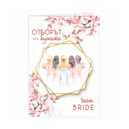 Картичка за моминско парти - Отборът на булката - 1-PD-0788