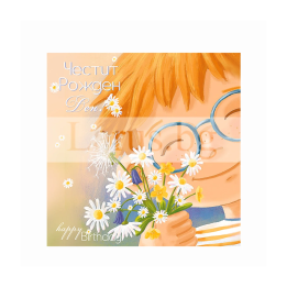 Детска картичка за рожден ден с момченце и цветя | PD-0790