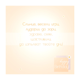 Интересна картичка за Рожден Ден ПД 0790 1-PD-0790