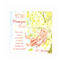 Детска картичка за рожден ден с момиченце на люлка - PD 0791