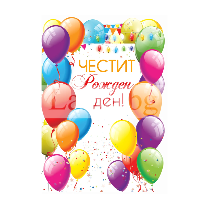 Цветна картичка за рожден ден с балони | ПД 0792