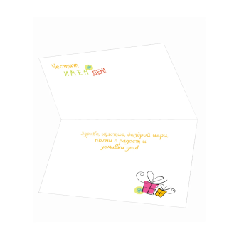 Готина картичка за Имен Ден с жирафче ПД 0793 1-PD-0793