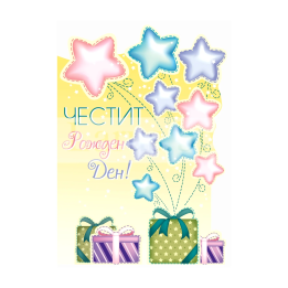 Свежа картичка за Рожден Ден ПД 0795 1-PD-0795