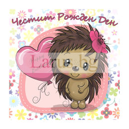 Детска картичка за рожден ден с таралежче | 1-PD-0800