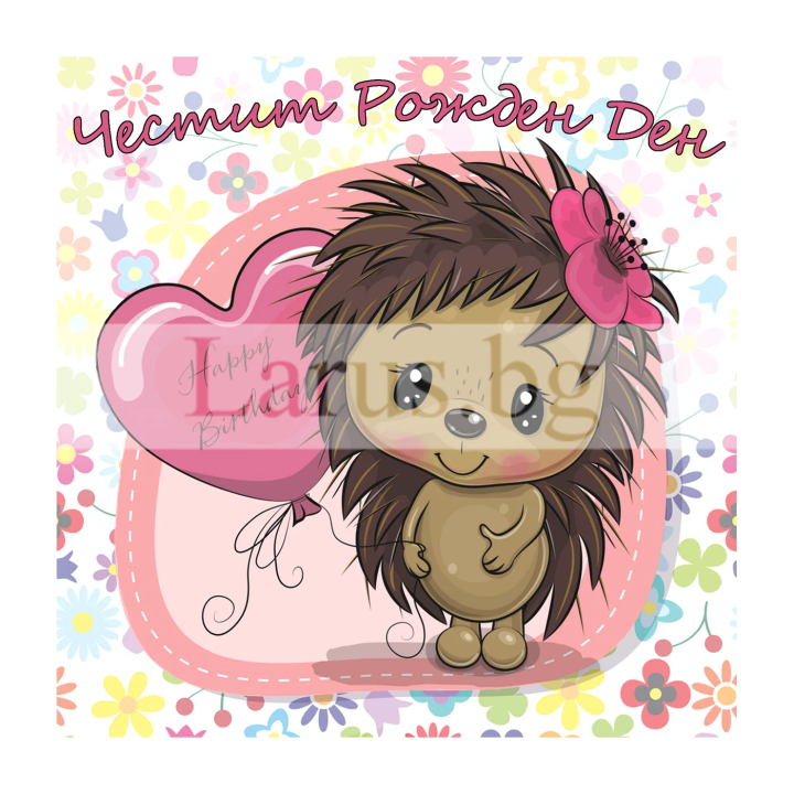 Детска картичка за рожден ден с таралежче | 1-PD-0800