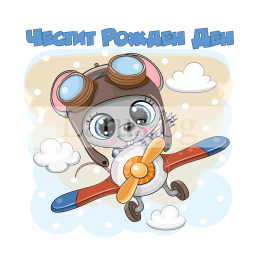 Детска картичка за рожден ден - Мишле пилот | 1-PD-0801