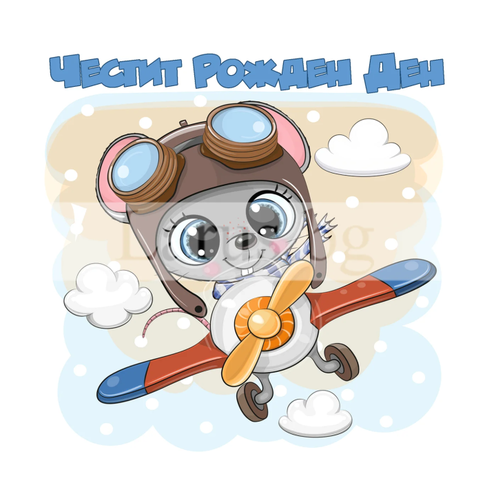 Детска картичка за рожден ден - Мишле пилот | 1-PD-0801