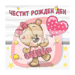 Сладурска картичка за Рожден ден ПД 0803 1-PD-0803