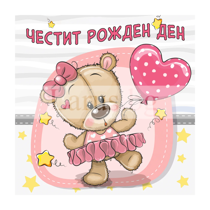 Сладурска картичка за Рожден ден ПД 0803 1-PD-0803