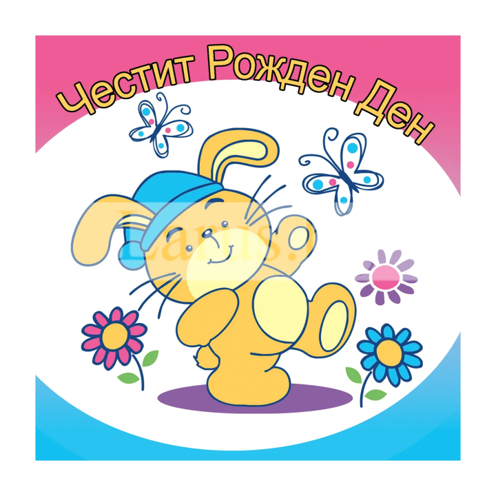 Детска картичка за рожден ден със зайче - 1-PD-0804