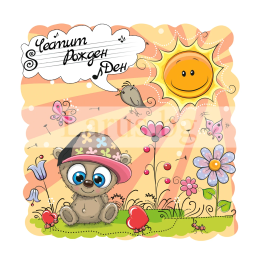 Мила картичка за Рожден Ден ПД 0808 1-PD-0808