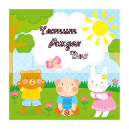 Забавна картичка за Рожден Ден ПД 0811 1-PD-0811