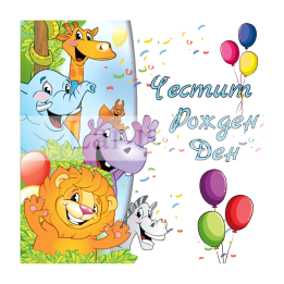 Весела картичка за Рожден Ден ПД 0812 1-PD-0812