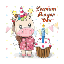 Картичка за Рожден Ден за момиченце с еднорог ПД 0813 1-PD-0813