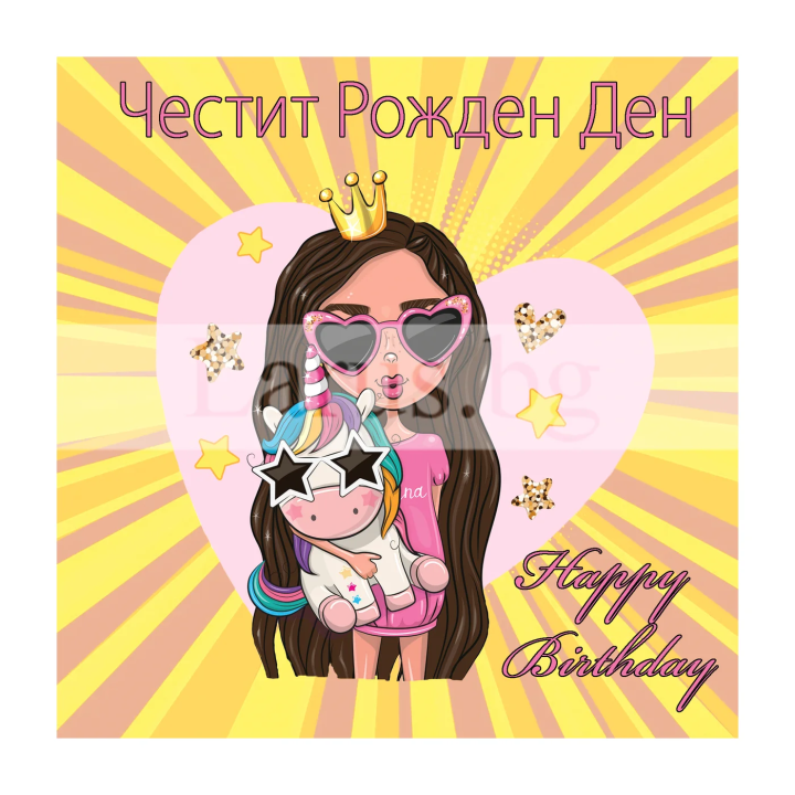 Детска картичка за рожден ден с еднорог и момиче
