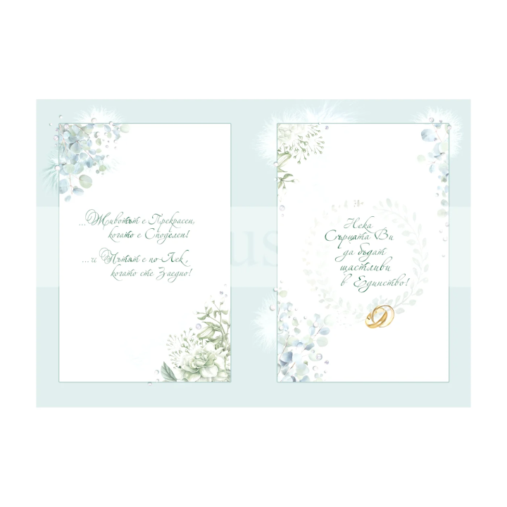 Нежна сватбена картичка „Животът е прекрасен, когато е споделен“ - 1-PD-0819