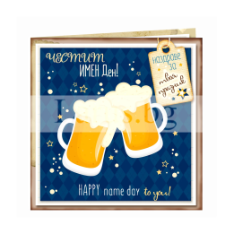 Картичка за Имен ден с бира - 1-PD-0822