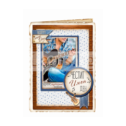 Пожелай Честит Имен ден със стил!  ПД 0823 1-PD-0823