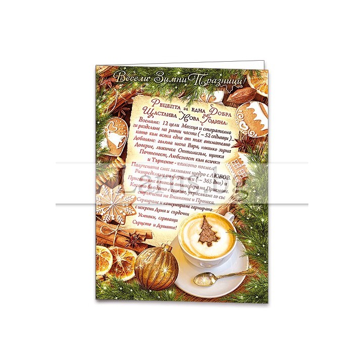 Коледна и новогодишна картичка с рецепта за щастие 1-ZD-0924