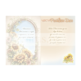 Картичка за рожден ден ,,Нека светлината радва сърцето ти" - ПД 0829 1-PD-0829