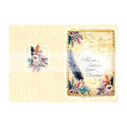 Двойна картичка "Мечтай и твори" - ПД 0833 1-PD-0833