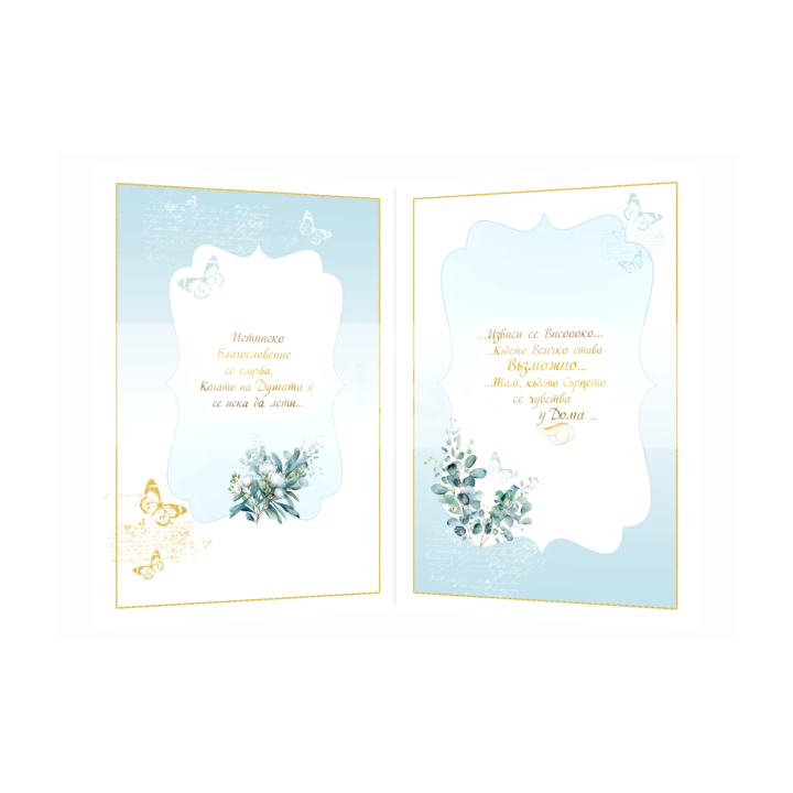 Нежна картичка „Безброй благословения“ с пеперуди и златен ефект