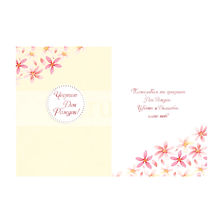 Картичка за Рожден ден с цветя и панделка - PD 0842