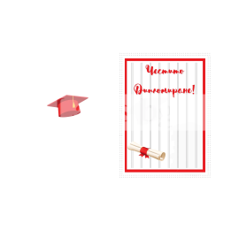 Поздравителна картичка за дипломиране - 1-PD-0844