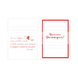 Поздравителна картичка за дипломиране - 1-PD-0844