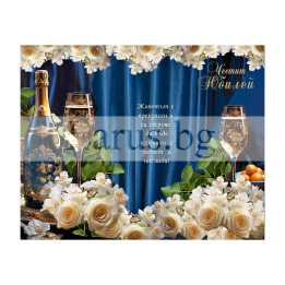 Честит юбилей „Наздраве за живота!“  - ПД 0848 1-PD-0848