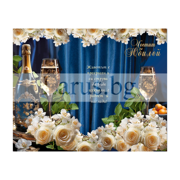Луксозна юбилейна картичка „Наздраве за живота!“ - 1-PD-0848