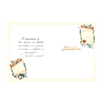 Честито завършване ПД 0849 1-PD-0849