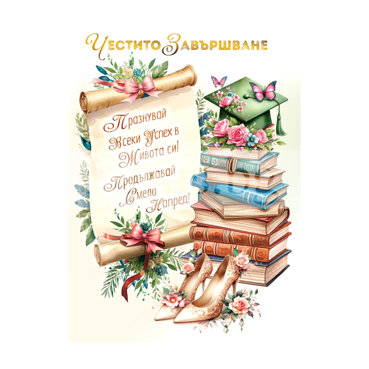 Честито завършване ПД 0850 1-PD-0850