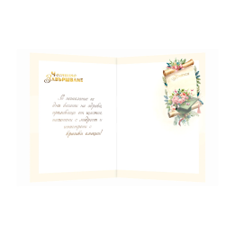 Честито завършване ПД 0850 1-PD-0850