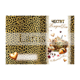 Картичка за рожден ден ,,С мисълта за теб" - ПД 0851 1-PD-0851