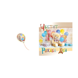 Детска картичка за рожден ден с плюшено мече и балони