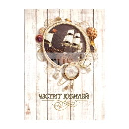 Поздравителна картичка за юбилей „Вярната посока“ ПД 0856