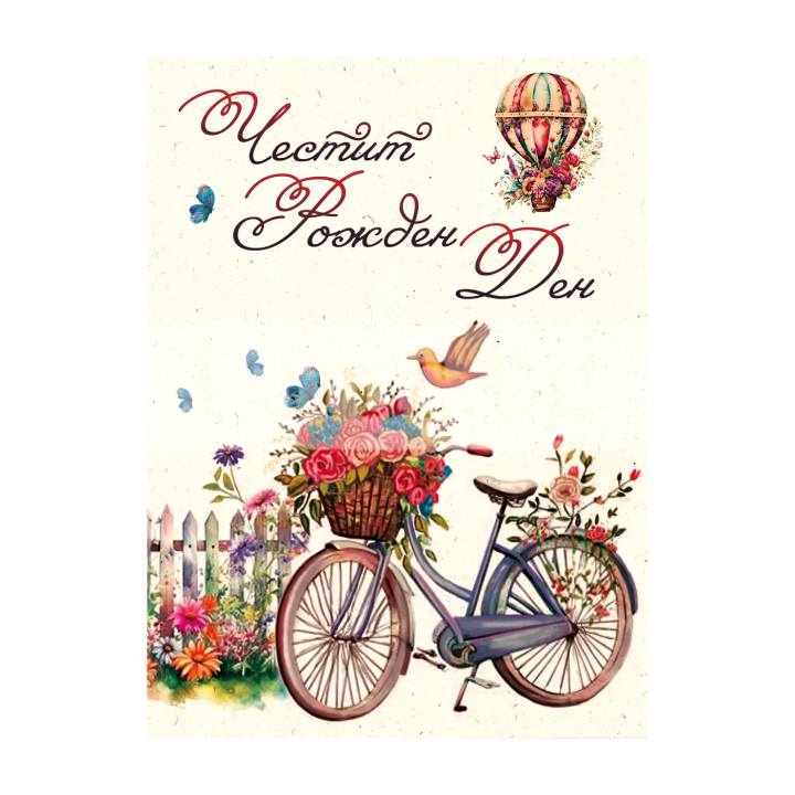 Картичка за рожден ден „Утринна идилия“ - 1-PD-0859