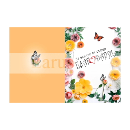 Картичка "Благодаря ти за всичко!" ПД 0861 1-PD-0861