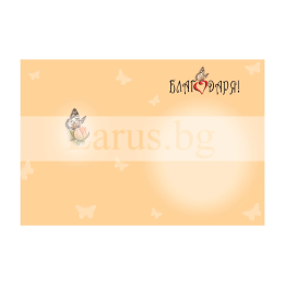 Картичка "Благодаря ти за всичко!" ПД 0861 1-PD-0861