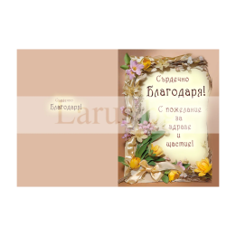 Картичка "Благодаря от сърце!" ПД 0862 1-PD-0862
