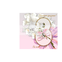 Оригинална и интересна картичка за 8-ми март ПД 0864 1-PD-0864