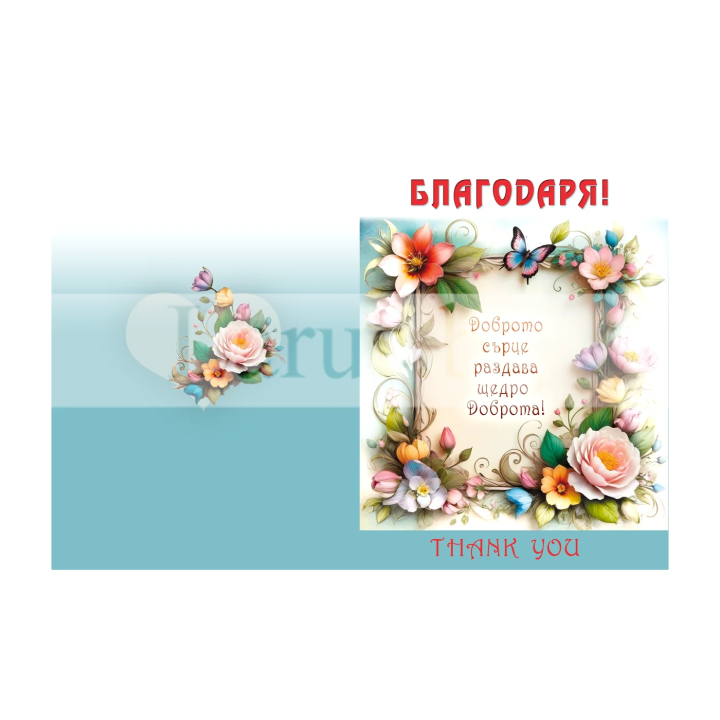 Поздравителна картичка ,,Благодаря" - ПД 0866 1-PD-0866
