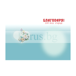 Поздравителна картичка ,,Благодаря" - ПД 0866 1-PD-0866