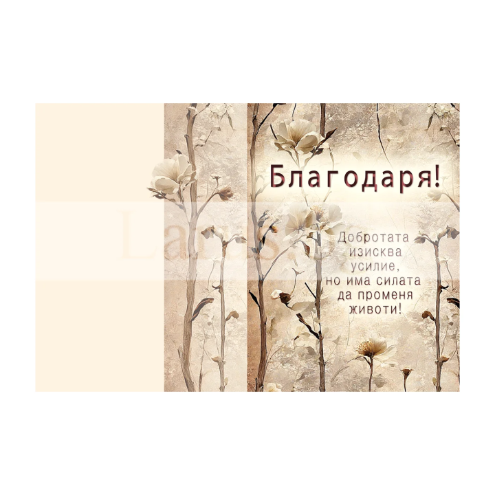 Поздравителна картичка "Благодаря" ПД 0867 1-PD-0867