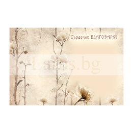 Поздравителна картичка "Благодаря" ПД 0867 1-PD-0867