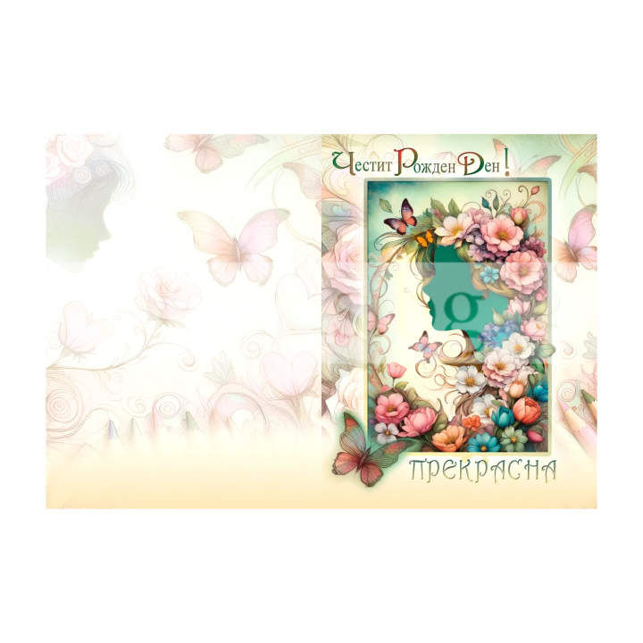 Картичка за рожден ден ,,Пъстрота и младост" - ПД 0868 1-PD-0868