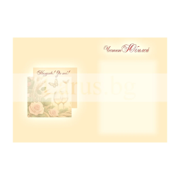 Поздравителна картичка за юбилей ,,Ценността на младостта" - ПД 0869 1-PD-0869